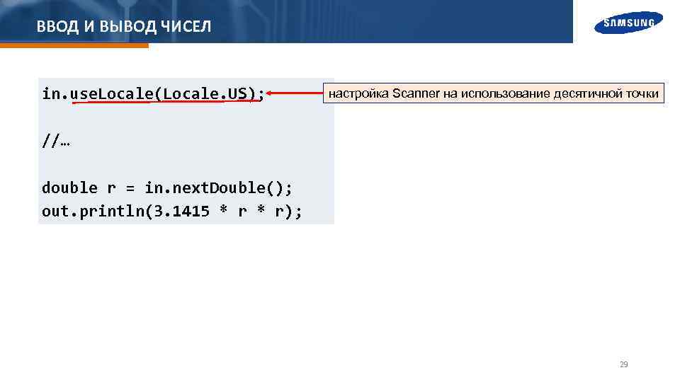 ВВОД И ВЫВОД ЧИСЕЛ in. use. Locale(Locale. US); настройка Scanner на использование десятичной точки