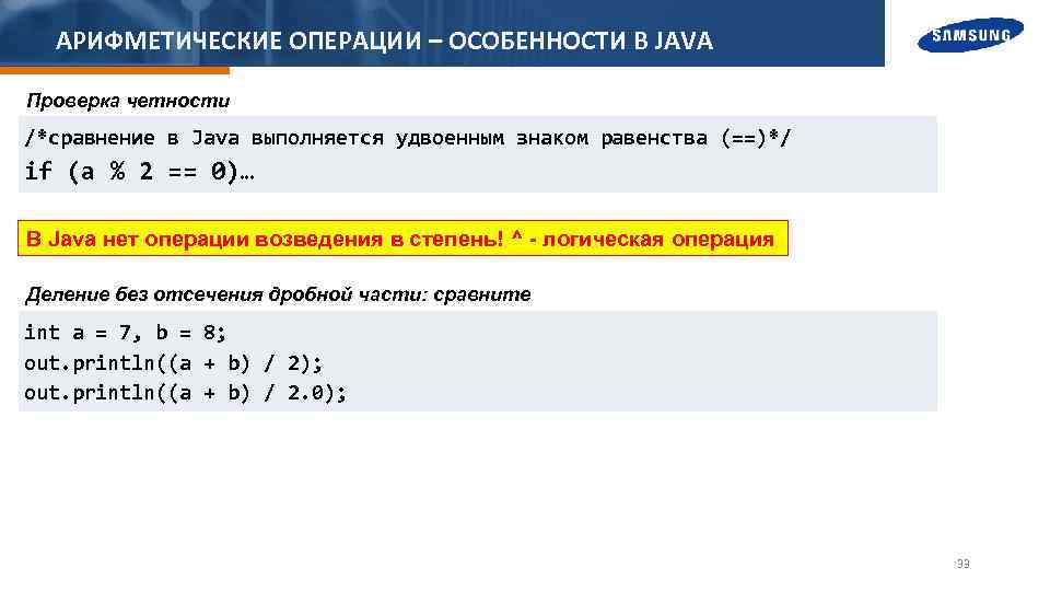 АРИФМЕТИЧЕСКИЕ ОПЕРАЦИИ – ОСОБЕННОСТИ В JAVA Проверка четности /*сравнение в Java выполняется удвоенным знаком