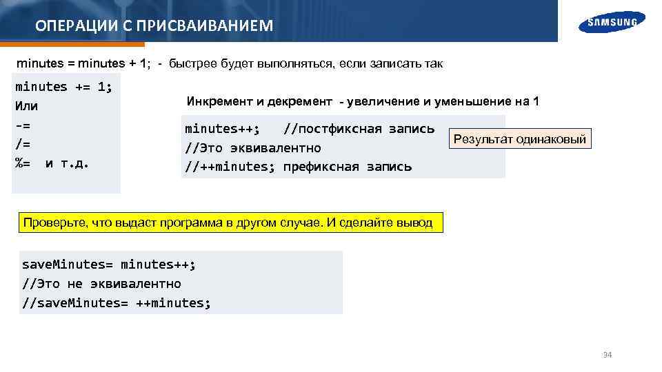ОПЕРАЦИИ С ПРИСВАИВАНИЕМ minutes = minutes + 1; - быстрее будет выполняться, если записать