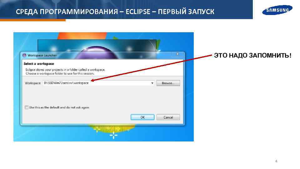 СРЕДА ПРОГРАММИРОВАНИЯ – ECLIPSE – ПЕРВЫЙ ЗАПУСК ЭТО НАДО ЗАПОМНИТЬ! 4 