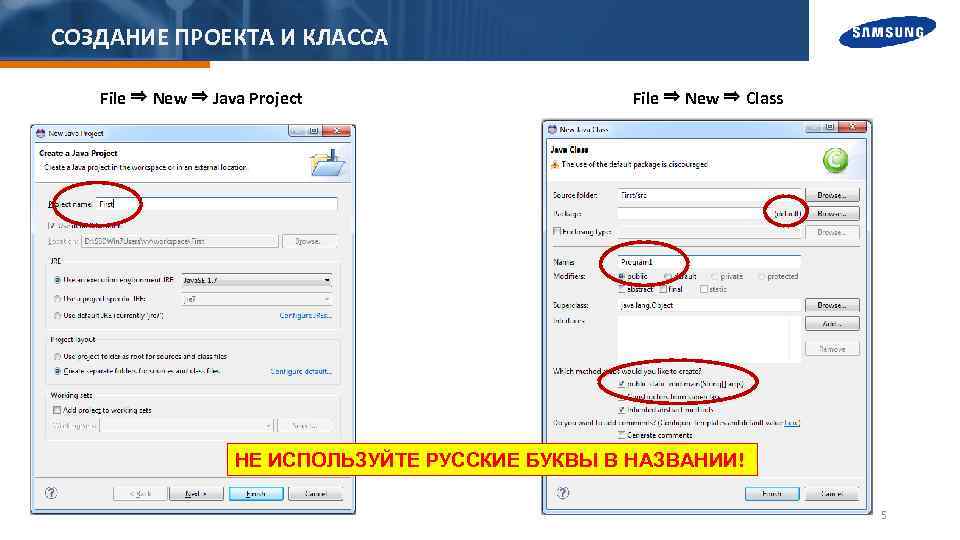 СОЗДАНИЕ ПРОЕКТА И КЛАССА File ⇒ New ⇒ Java Project File ⇒ New ⇒
