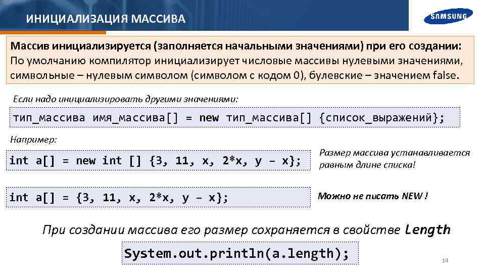 ИНИЦИАЛИЗАЦИЯ МАССИВА Массив инициализируется (заполняется начальными значениями) при его создании: По умолчанию компилятор инициализирует