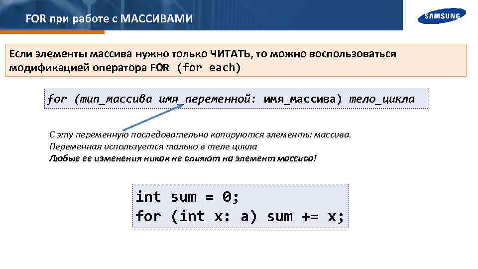 FOR при работе с МАССИВАМИ Если элементы массива нужно только ЧИТАТЬ, то можно воспользоваться