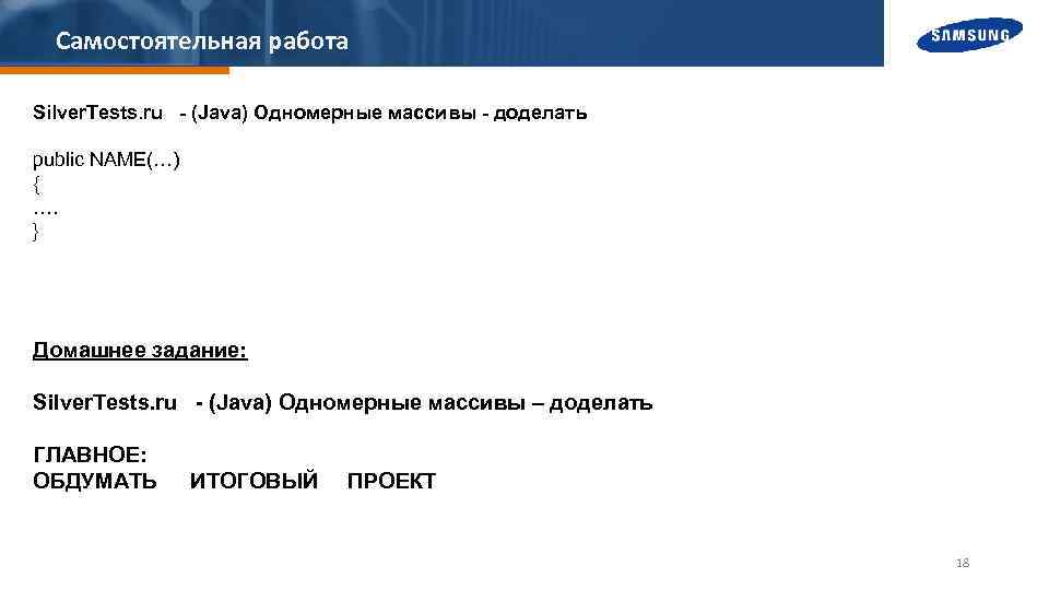 Самостоятельная работа Silver. Tests. ru - (Java) Одномерные массивы - доделать public NAME(…) {
