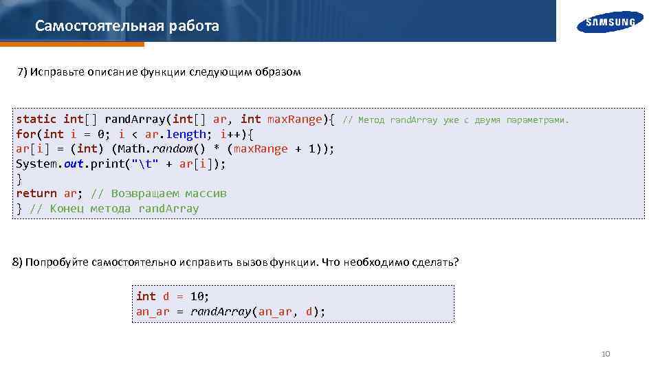 Самостоятельная работа 7) Исправьте описание функции следующим образом static int[] rand. Array(int[] ar, int