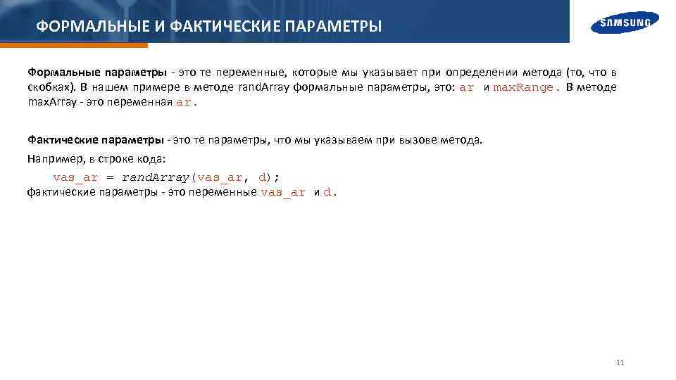 ФОРМАЛЬНЫЕ И ФАКТИЧЕСКИЕ ПАРАМЕТРЫ Формальные параметры - это те переменные, которые мы указывает при