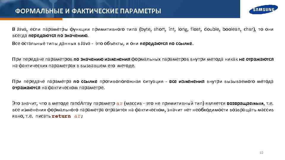 ФОРМАЛЬНЫЕ И ФАКТИЧЕСКИЕ ПАРАМЕТРЫ В Java, если параметры функции примитивного типа (byte, short, int,