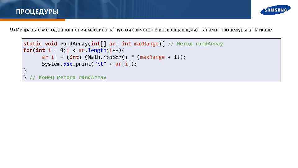 ПРОЦЕДУРЫ 9) Исправьте метод заполнения массива на пустой (ничего не возвращающий) – аналог процедуры