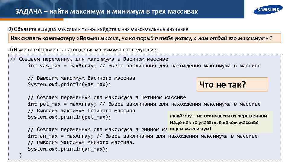 ЗАДАЧА – найти максимум и минимум в трех массивах 3) Объявите еще два массива
