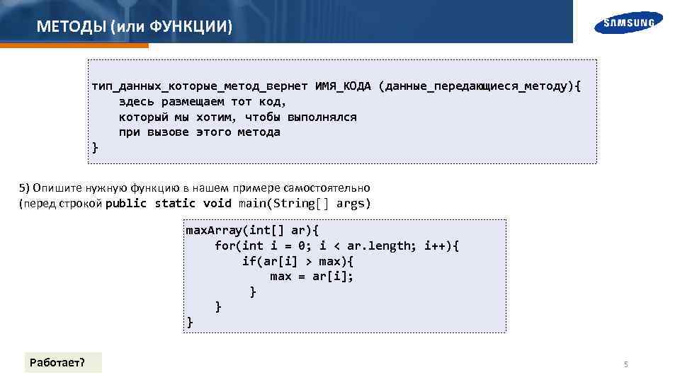 МЕТОДЫ (или ФУНКЦИИ) тип_данных_которые_метод_вернет ИМЯ_КОДА (данные_передающиеся_методу){ здесь размещаем тот код, который мы хотим, чтобы