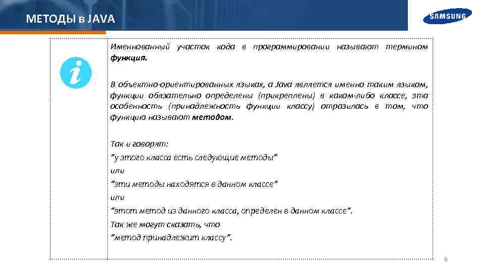 МЕТОДЫ в JAVA Именнованный участок кода в программировании называют термином функция. В объектно-ориентированных языках,