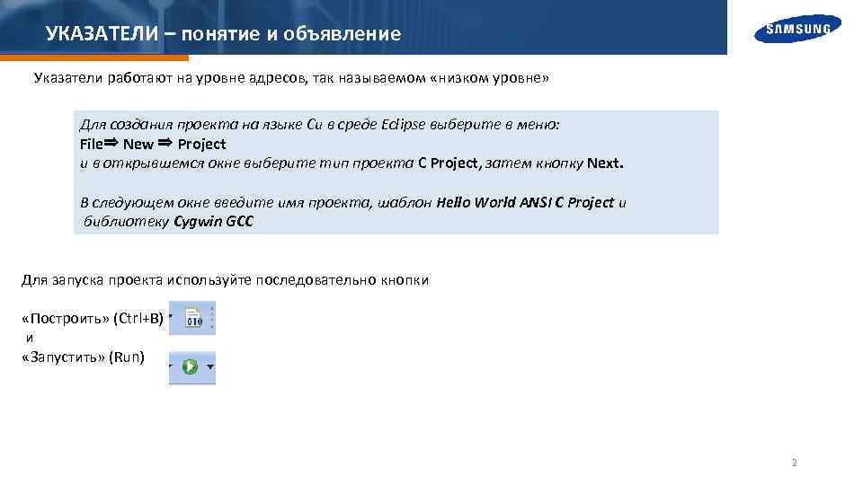 УКАЗАТЕЛИ – понятие и объявление Указатели работают на уровне адресов, так называемом «низком уровне»