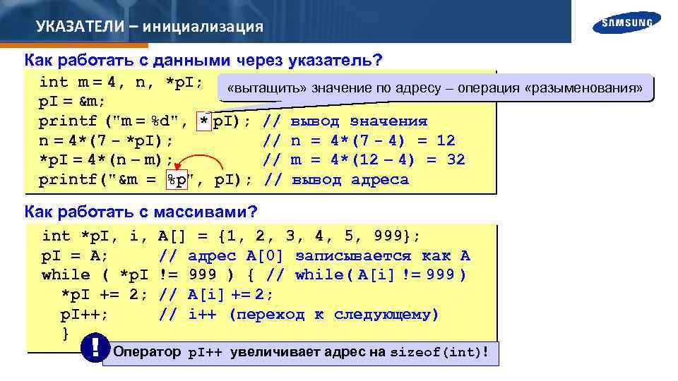 УКАЗАТЕЛИ – инициализация Как работать с данными через указатель? int m = 4, n,