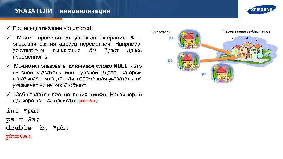УКАЗАТЕЛИ – инициализация ü При инициализации указателей: ü Может применяться унарная операция & -