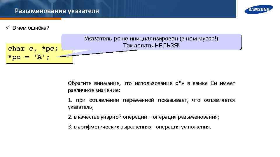 Разыменование указателя ü В чем ошибка? char c, *pc; *pc = 'A'; Указатель pc