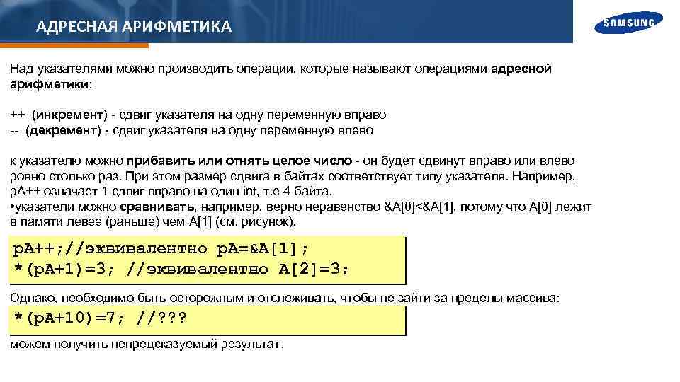 АДРЕСНАЯ АРИФМЕТИКА Над указателями можно производить операции, которые называют операциями адресной арифметики: ++ (инкремент)