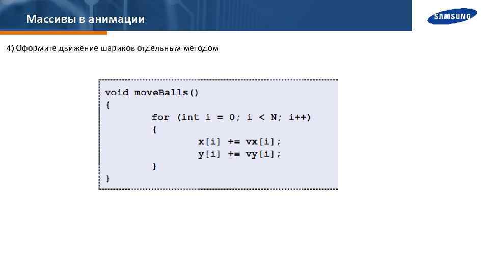 Массивы в анимации 4) Оформите движение шариков отдельным методом 