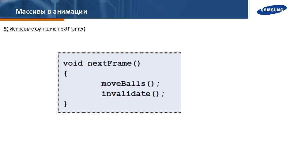 Массивы в анимации 5) Исправьте функцию next. Frame() 