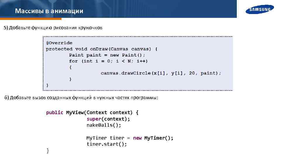 Массивы в анимации 5) Добавьте функцию рисования кружочков 6) Добавьте вызов созданных функций в