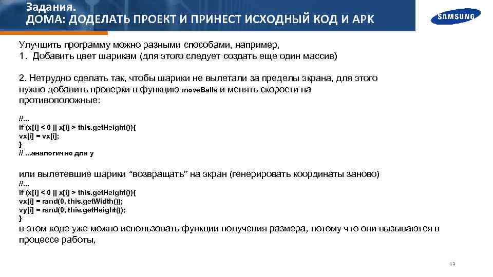 Задания. ДОМА: ДОДЕЛАТЬ ПРОЕКТ И ПРИНЕСТ ИСХОДНЫЙ КОД И APK Улучшить программу можно разными