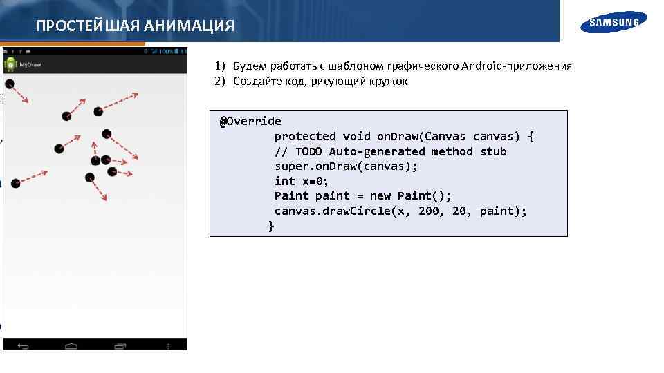 ПРОСТЕЙШАЯ АНИМАЦИЯ 1) Будем работать с шаблоном графического Android-приложения 2) Создайте код, рисующий кружок