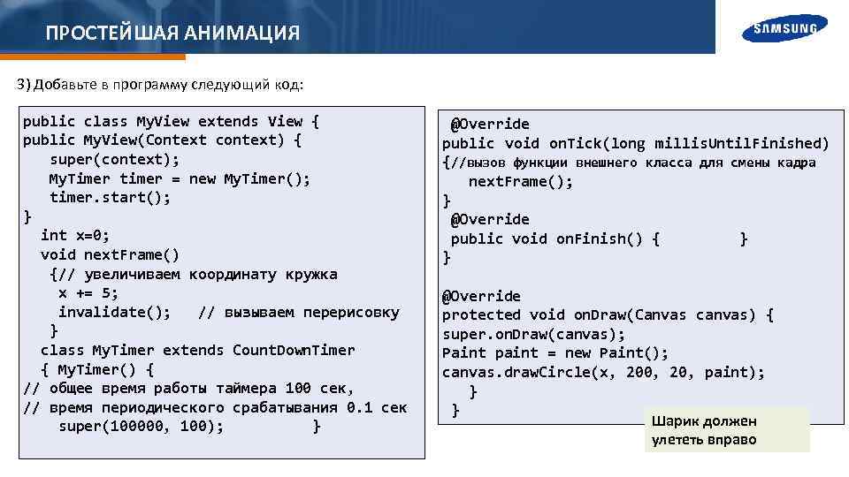 ПРОСТЕЙШАЯ АНИМАЦИЯ 3) Добавьте в программу следующий код: public class My. View extends View