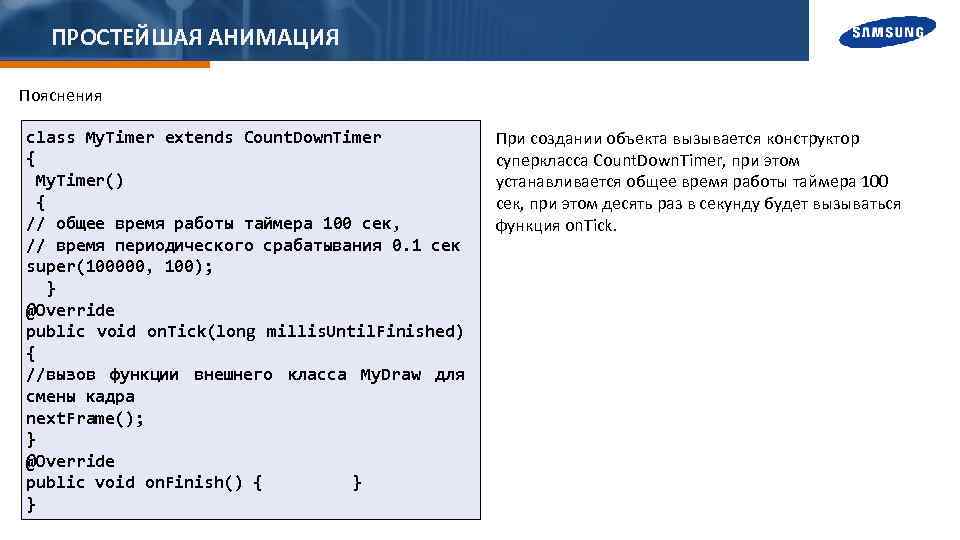 ПРОСТЕЙШАЯ АНИМАЦИЯ Пояснения class My. Timer extends Count. Down. Timer { My. Timer() {
