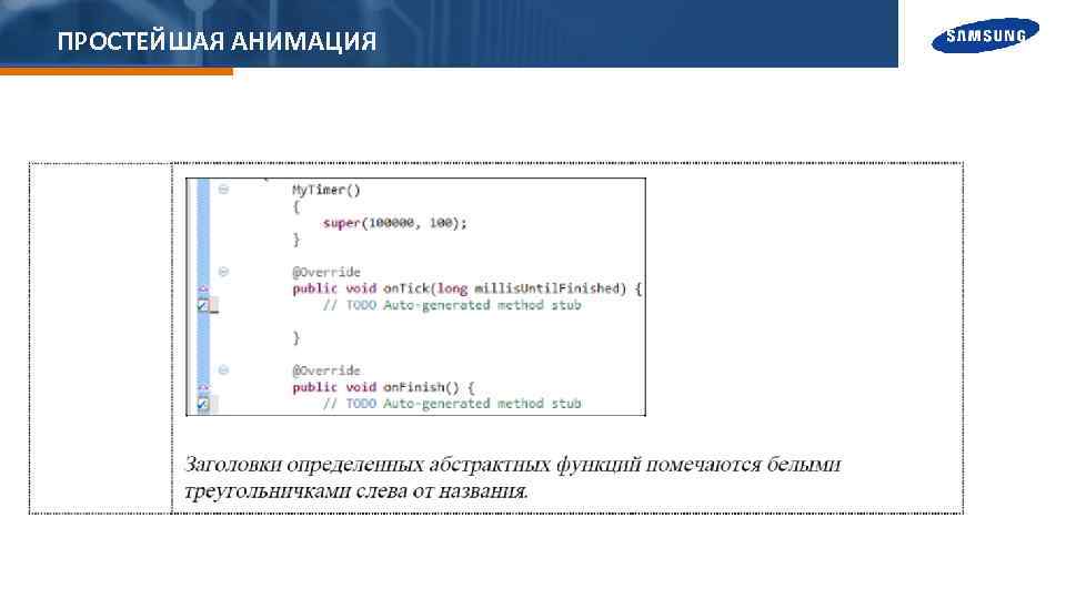 ПРОСТЕЙШАЯ АНИМАЦИЯ 