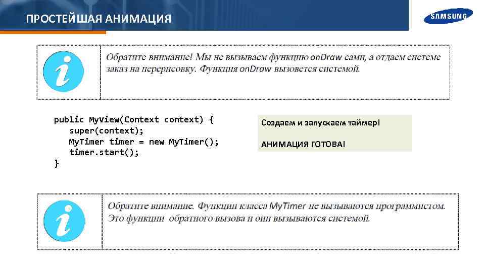 ПРОСТЕЙШАЯ АНИМАЦИЯ public My. View(Context context) { super(context); My. Timer timer = new My.