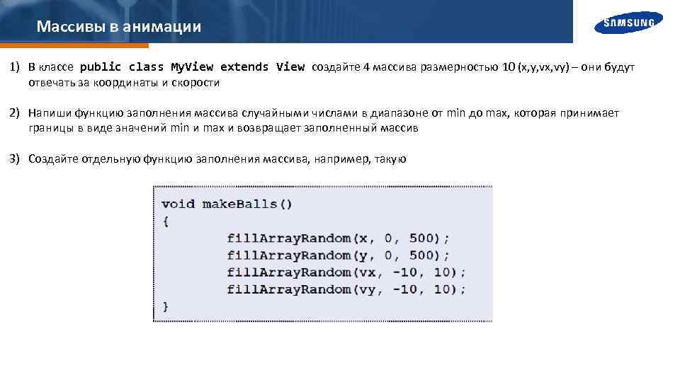 Массивы в анимации 1) В классе public class My. View extends View создайте 4