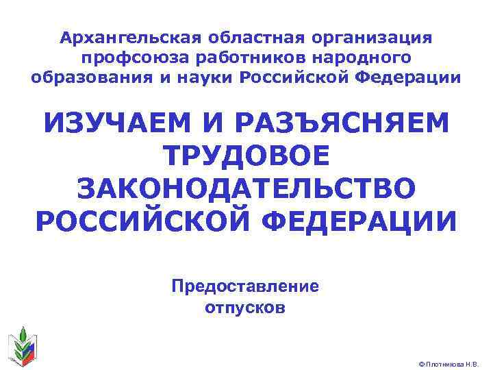Архангельская областная организация профсоюза работников народного образования и науки Российской Федерации ИЗУЧАЕМ И РАЗЪЯСНЯЕМ