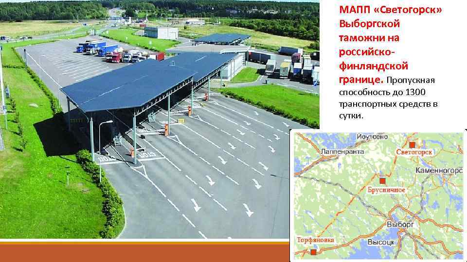 МАПП «Светогорск» Выборгской таможни на российскофинляндской границе. Пропускная способность до 1300 транспортных средств в