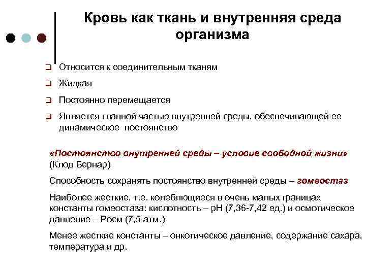 Кровь как ткань и внутренняя среда организма q Относится к соединительным тканям q Жидкая
