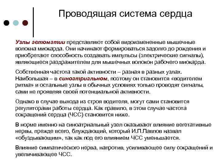 Проводящая система сердца Узлы автоматии представляют собой видоизмененные мышечные волокна миокарда. Они начинают формироваться