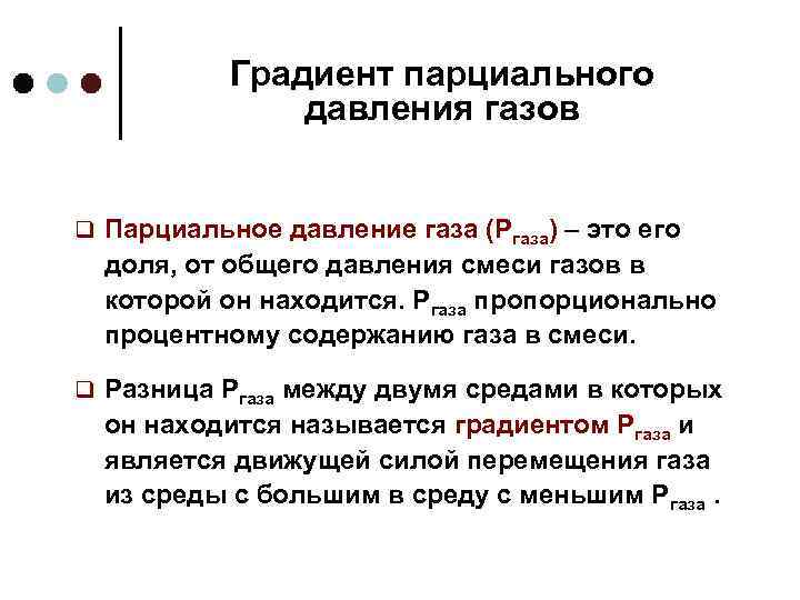 Градиент давления это. Градиент парциального давления. Определение градиента давления. Понятие градиента давления. Парциальное давление.