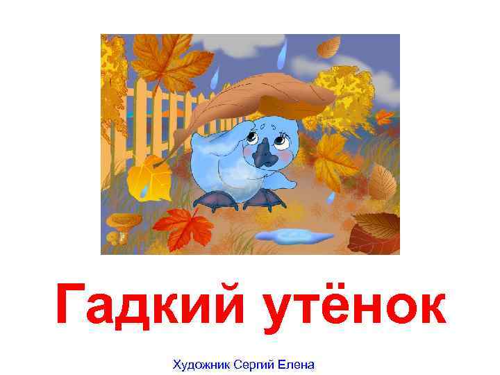 Гадкий утёнок Художник Сергий Елена 
