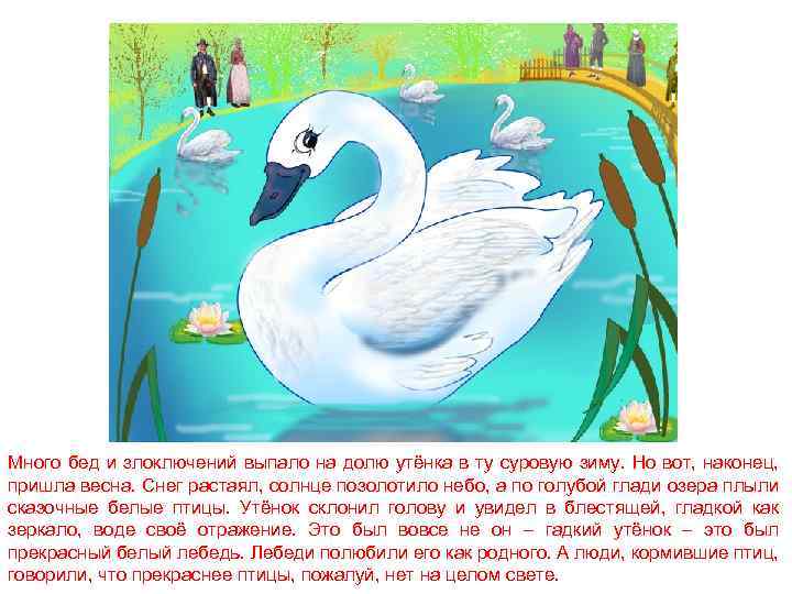 Много бед и злоключений выпало на долю утёнка в ту суровую зиму. Но вот,