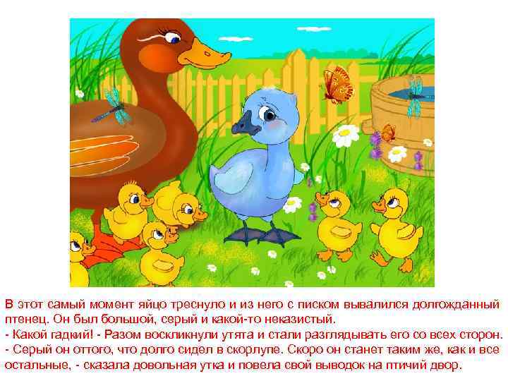 В этот самый момент яйцо треснуло и из него с писком вывалился долгожданный птенец.