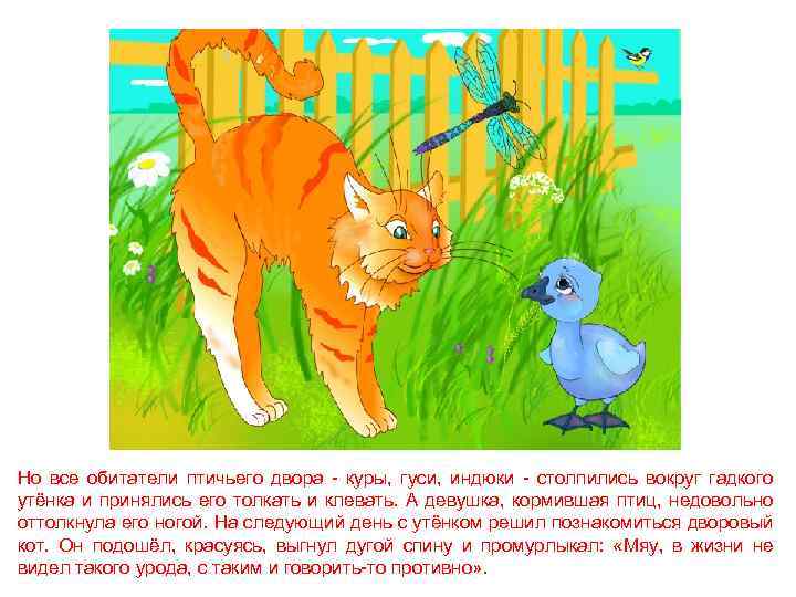 Но все обитатели птичьего двора - куры, гуси, индюки - столпились вокруг гадкого утёнка