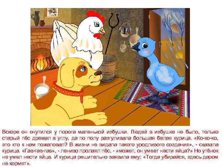 Вскоре он очутился у порога маленькой избушки. Людей в избушке не было, только старый