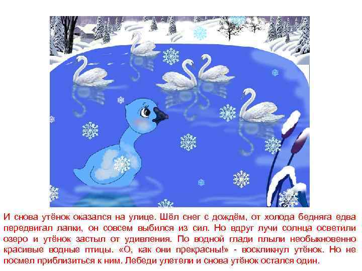 И снова утёнок оказался на улице. Шёл снег с дождём, от холода бедняга едва