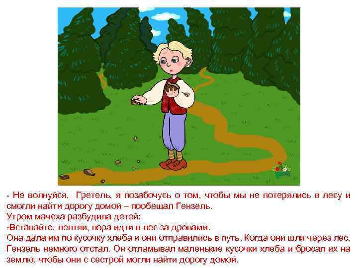 - Не волнуйся, Гретель, я позабочусь о том, чтобы мы не потерялись в лесу