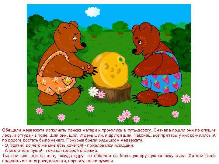 Обещали медвежата исполнить приказ матери и тронулись в путь-дорогу. Сначала пошли они по опушке