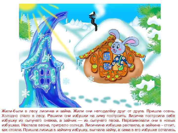 Жили-были в лесу лисичка и зайка. Жили они неподалёку друг от друга. Пришла осень.