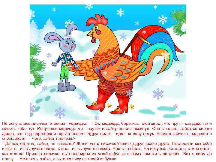 Не испугалась лисичка, отвечает медведю: - Ох, медведь, берегись: мой хвост, что прут, -