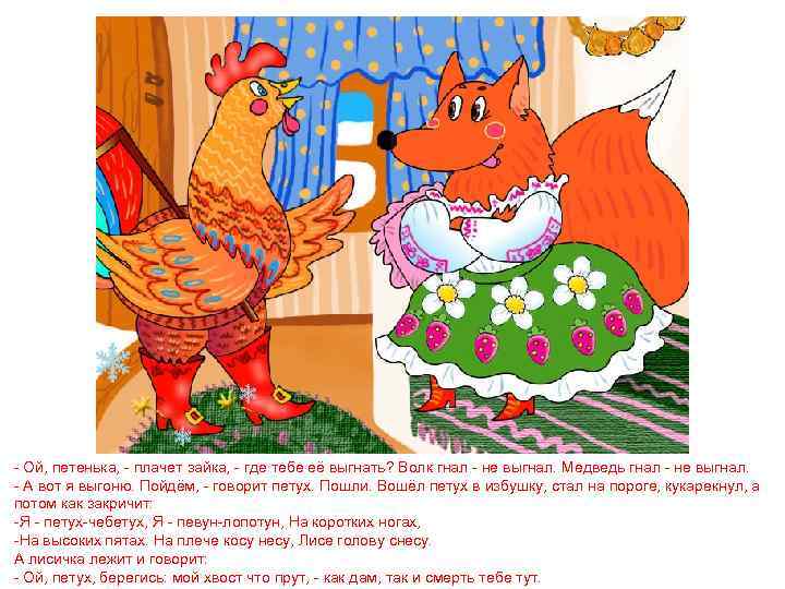 - Ой, петенька, - плачет зайка, - где тебе её выгнать? Волк гнал -