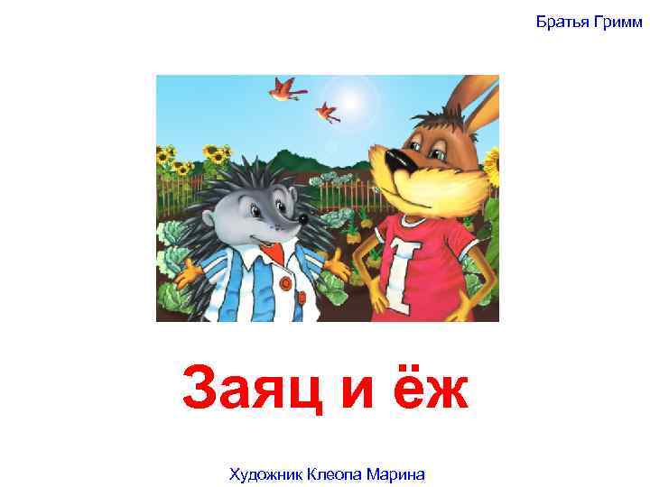 Братья Гримм Заяц и ёж Художник Клеопа Марина 