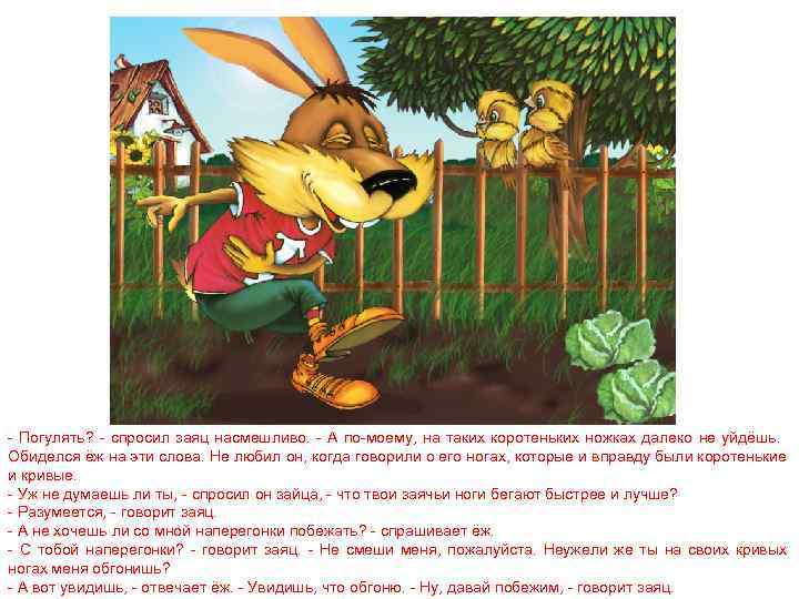 - Погулять? - спросил заяц насмешливо. - А по-моему, на таких коротеньких ножках далеко