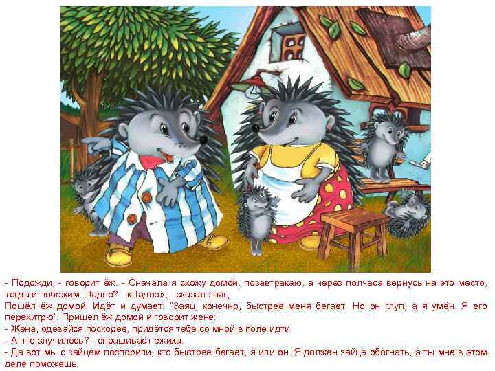 - Подожди, - говорит ёж. - Сначала я схожу домой, позавтракаю, а через полчаса