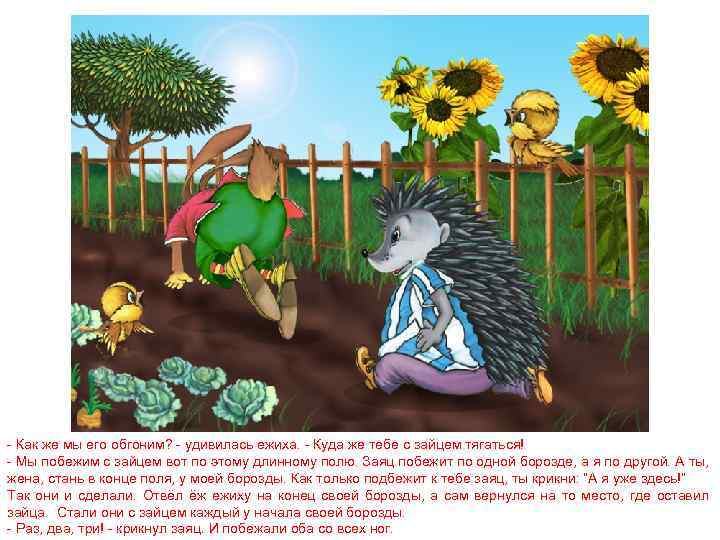 - Как же мы его обгоним? - удивилась ежиха. - Куда же тебе с